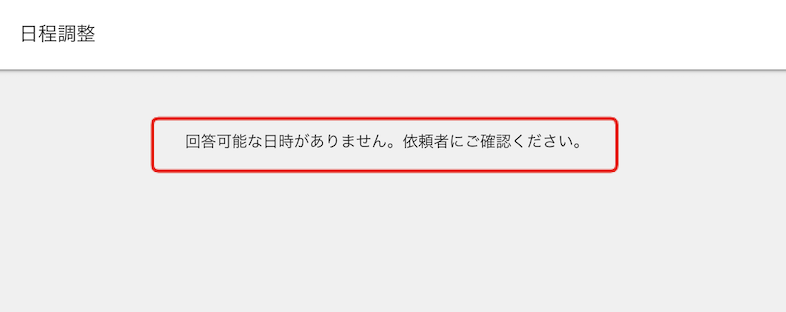 日付が選択できない＿01＿確認メッセージ.png