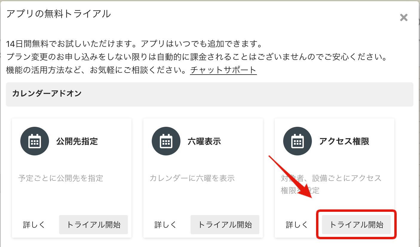 カレンダーアドオンのアクセス権限＿04＿無料トライアル.png
